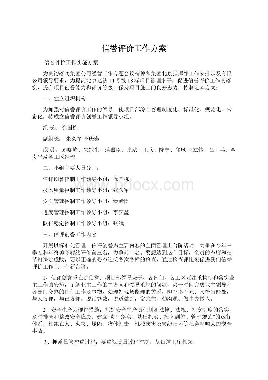 信誉评价工作方案Word下载.docx_第1页