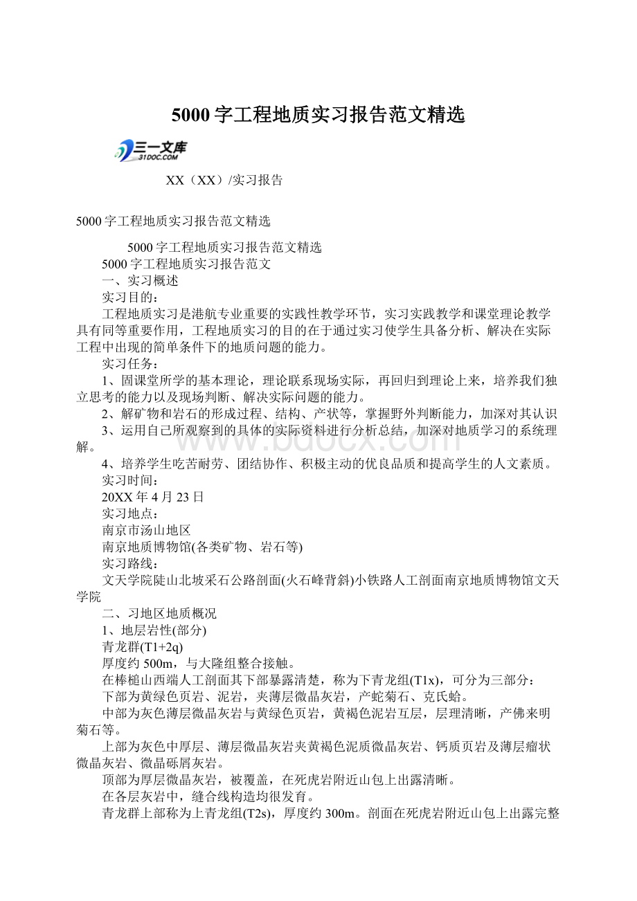 5000字工程地质实习报告范文精选Word格式文档下载.docx