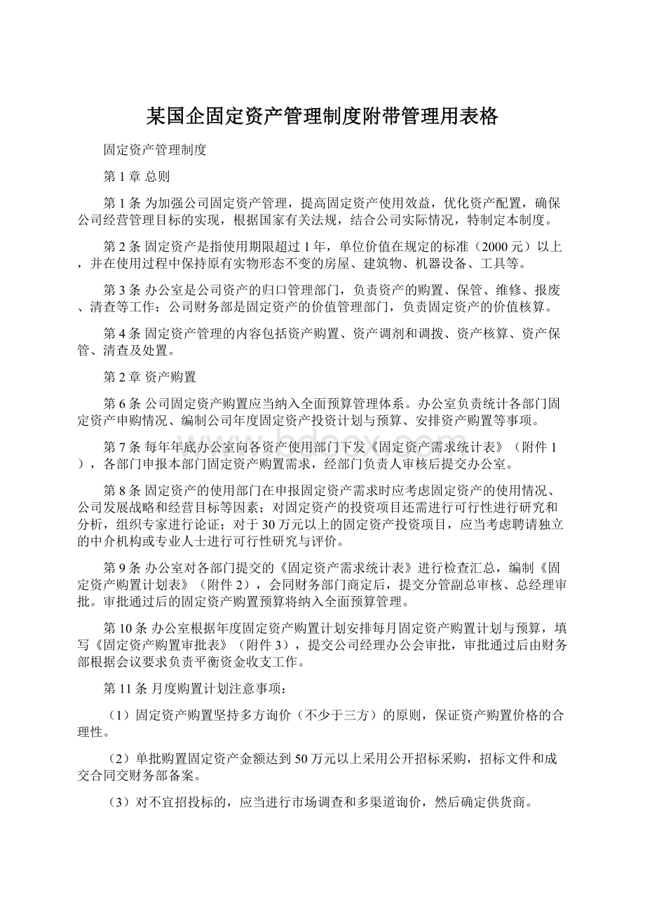 某国企固定资产管理制度附带管理用表格.docx