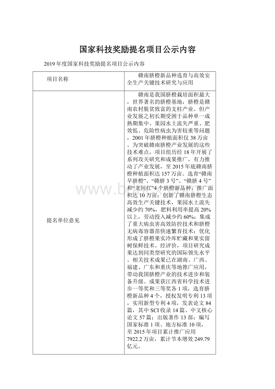 国家科技奖励提名项目公示内容.docx