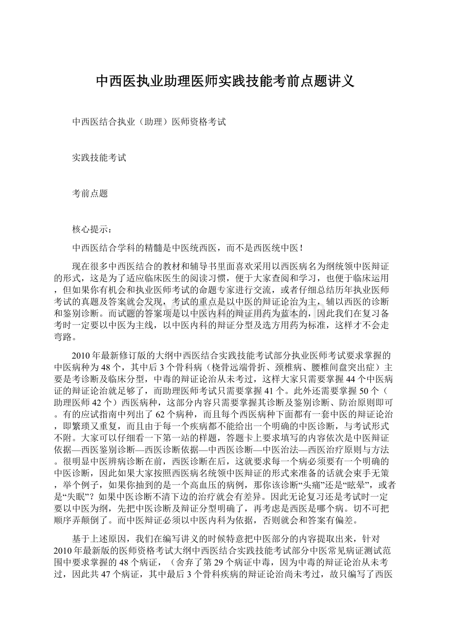 中西医执业助理医师实践技能考前点题讲义Word文档格式.docx