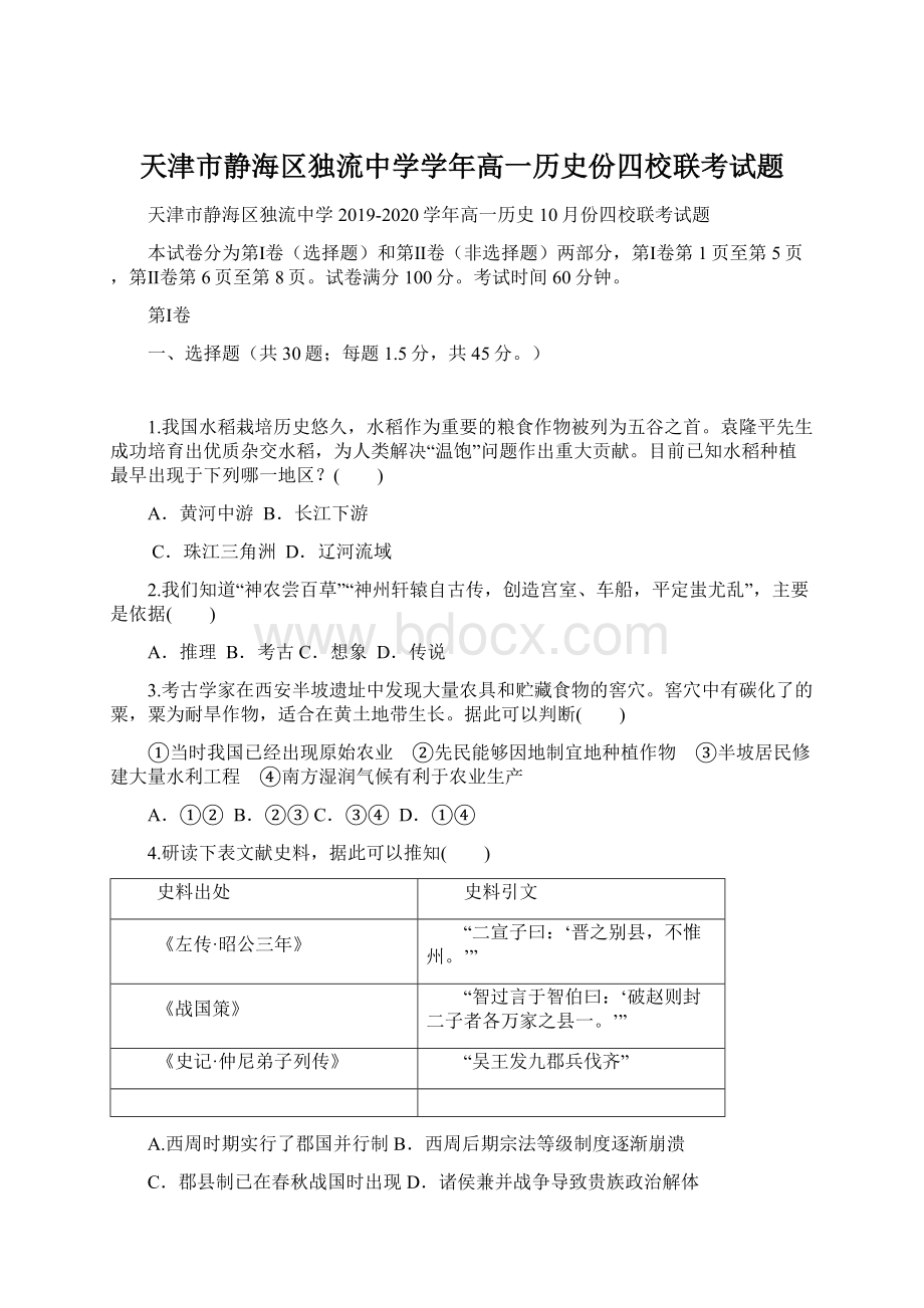 天津市静海区独流中学学年高一历史份四校联考试题Word文件下载.docx