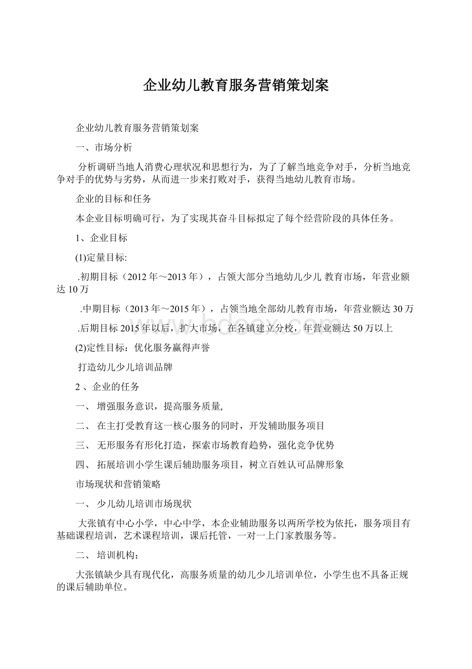 企业幼儿教育服务营销策划案.docx_第1页