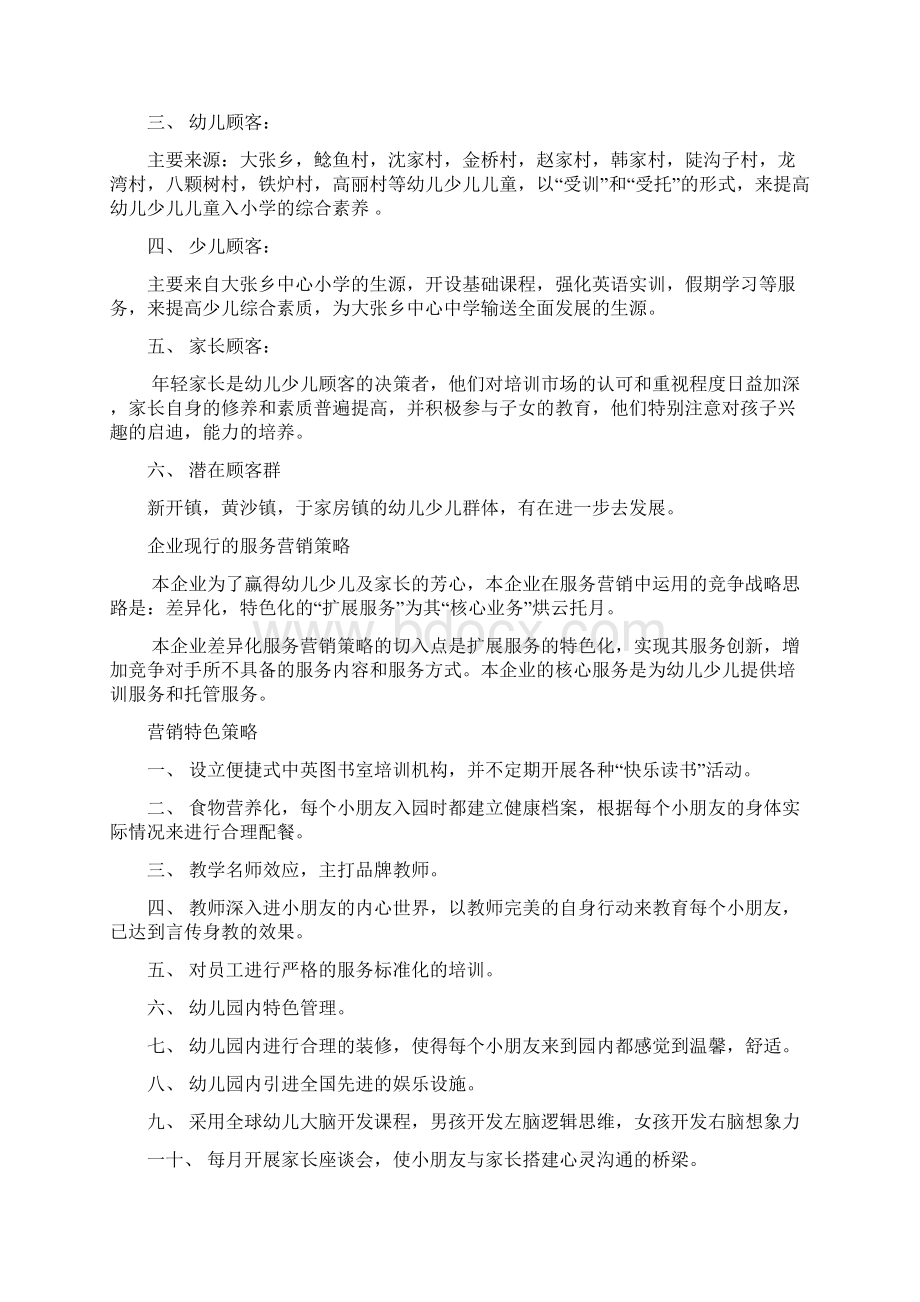 企业幼儿教育服务营销策划案Word格式文档下载.docx_第2页