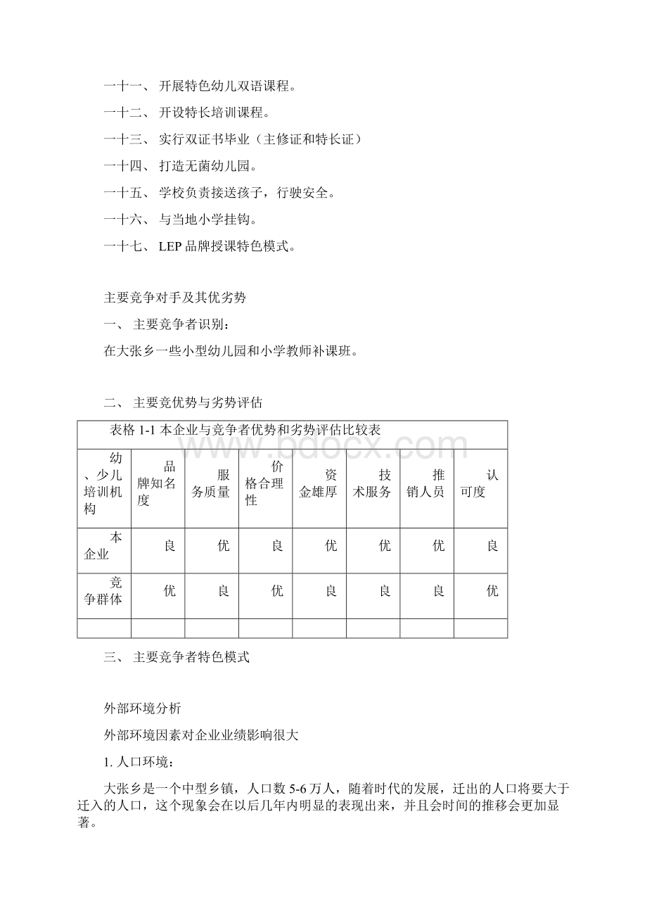 企业幼儿教育服务营销策划案Word格式文档下载.docx_第3页