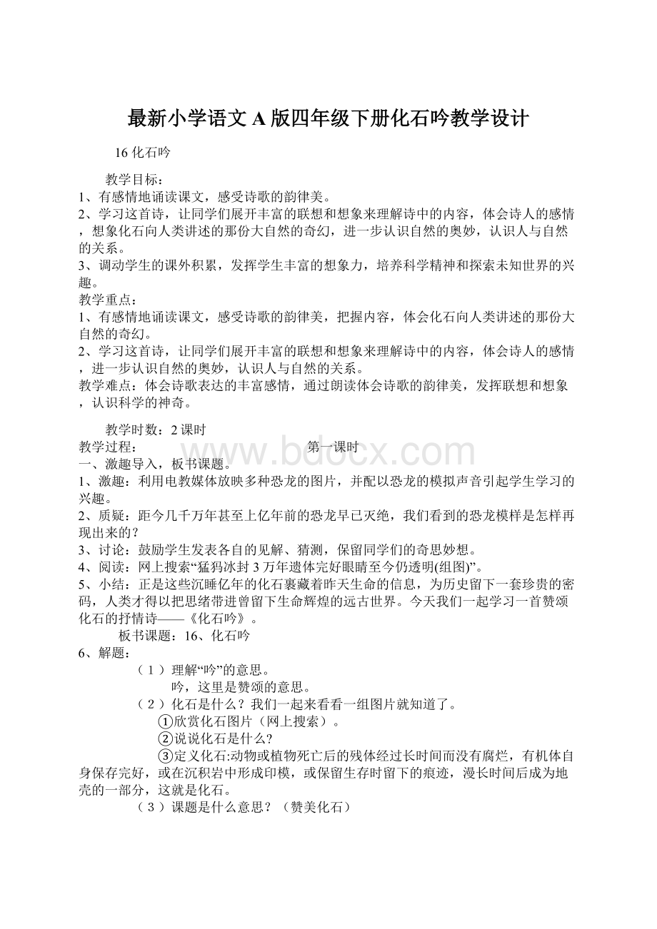 最新小学语文A版四年级下册化石吟教学设计Word格式.docx