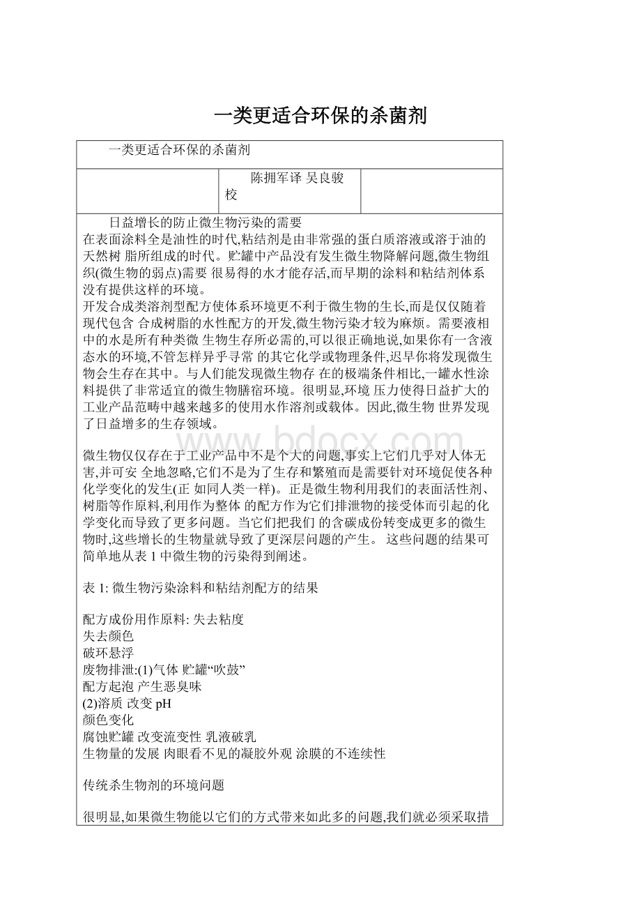 一类更适合环保的杀菌剂Word文档下载推荐.docx