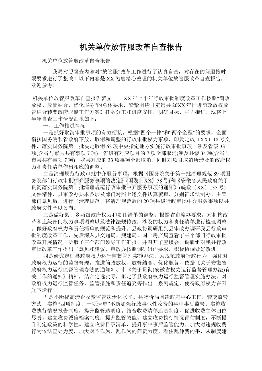 机关单位放管服改革自查报告.docx