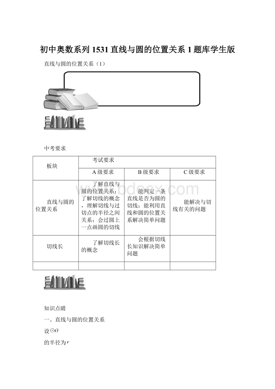 初中奥数系列1531直线与圆的位置关系1题库学生版.docx