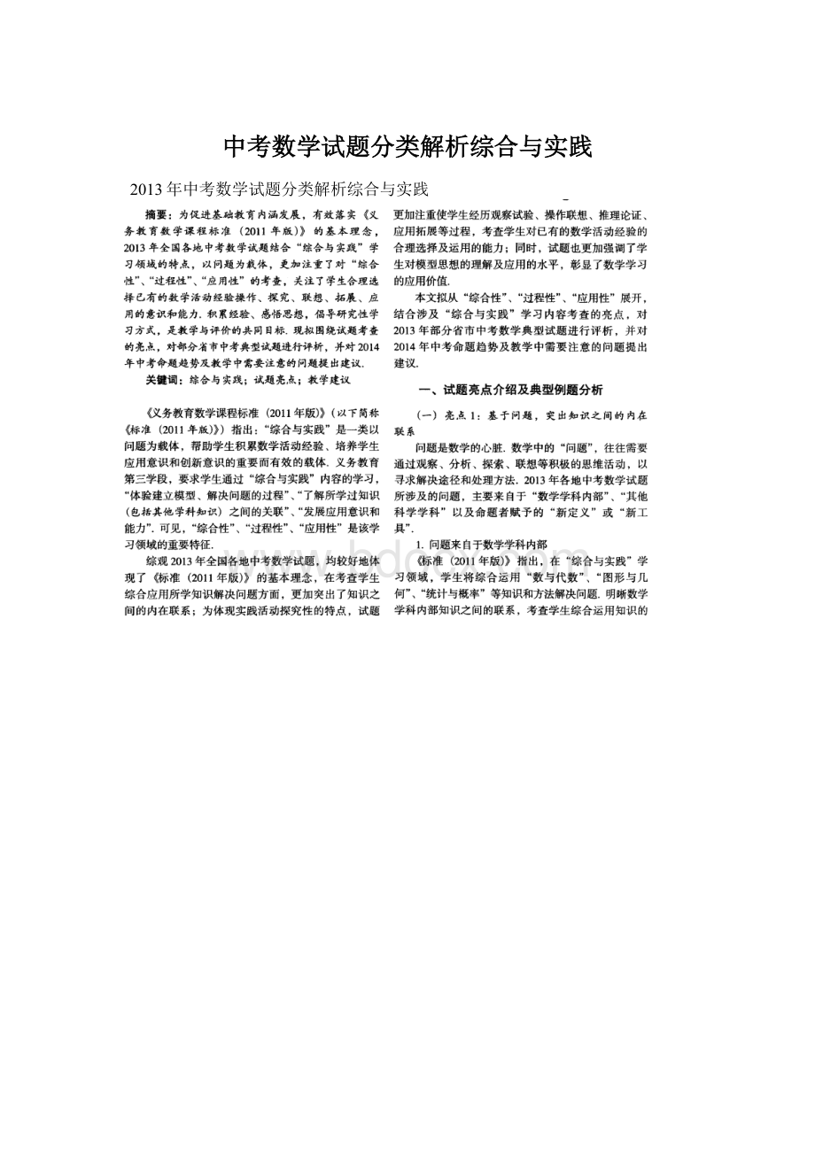 中考数学试题分类解析综合与实践Word文档格式.docx