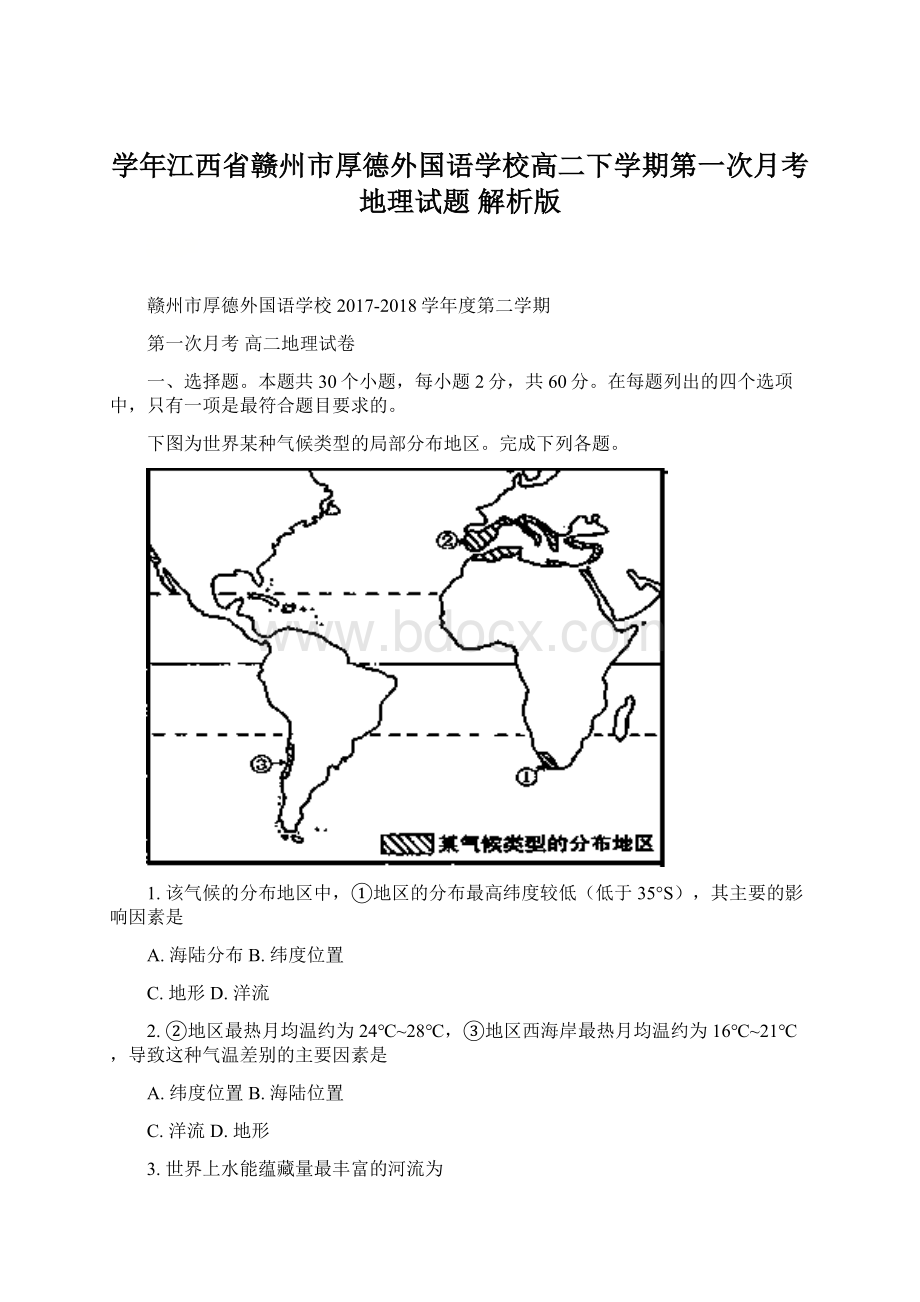 学年江西省赣州市厚德外国语学校高二下学期第一次月考地理试题 解析版.docx