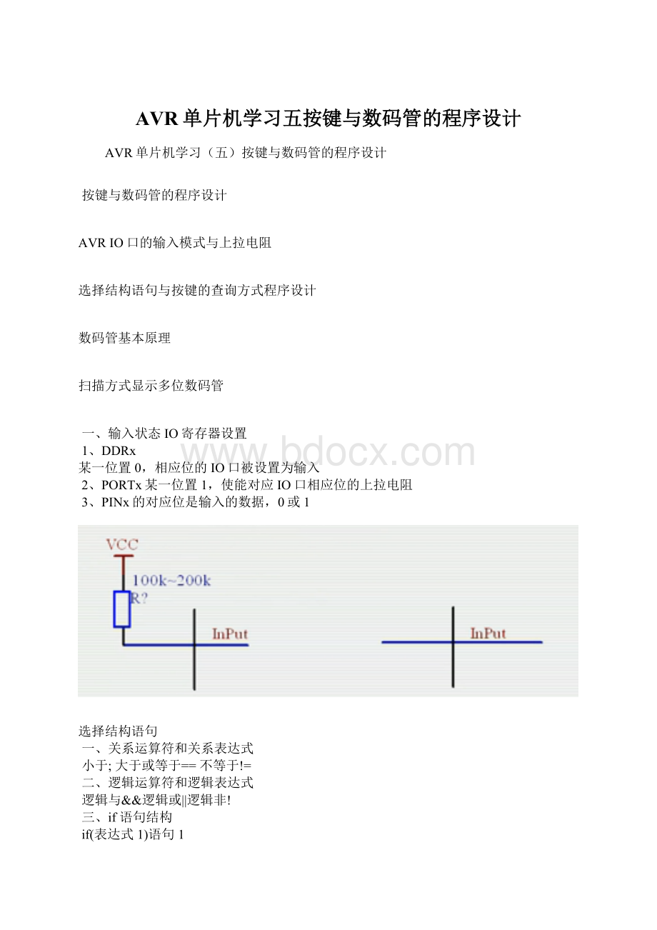 AVR单片机学习五按键与数码管的程序设计.docx_第1页