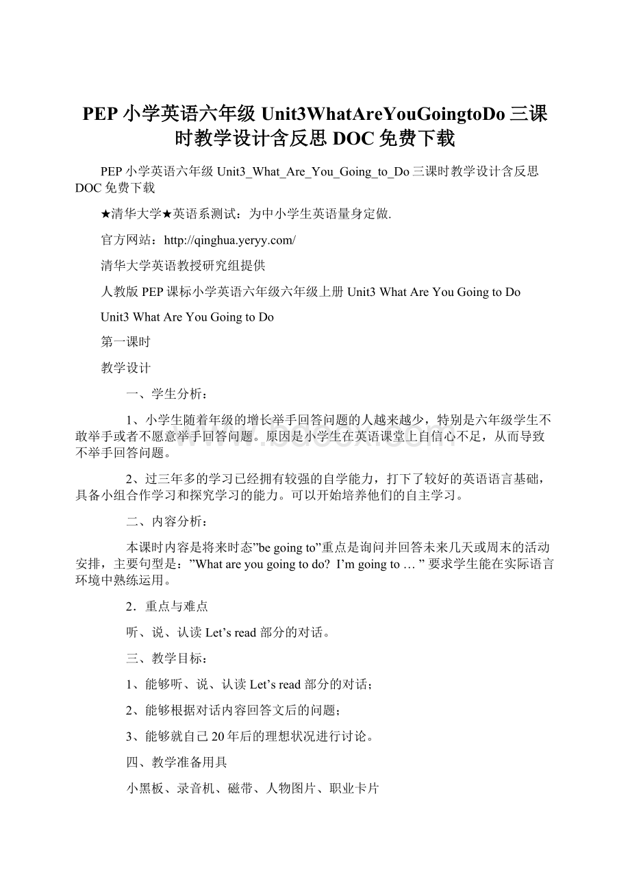 PEP小学英语六年级Unit3WhatAreYouGoingtoDo三课时教学设计含反思DOC免费下载.docx_第1页