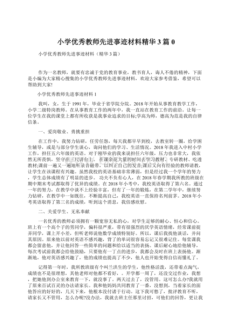 小学优秀教师先进事迹材料精华3篇0Word下载.docx