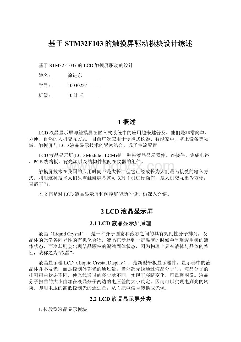 基于STM32F103的触摸屏驱动模块设计综述Word文件下载.docx_第1页