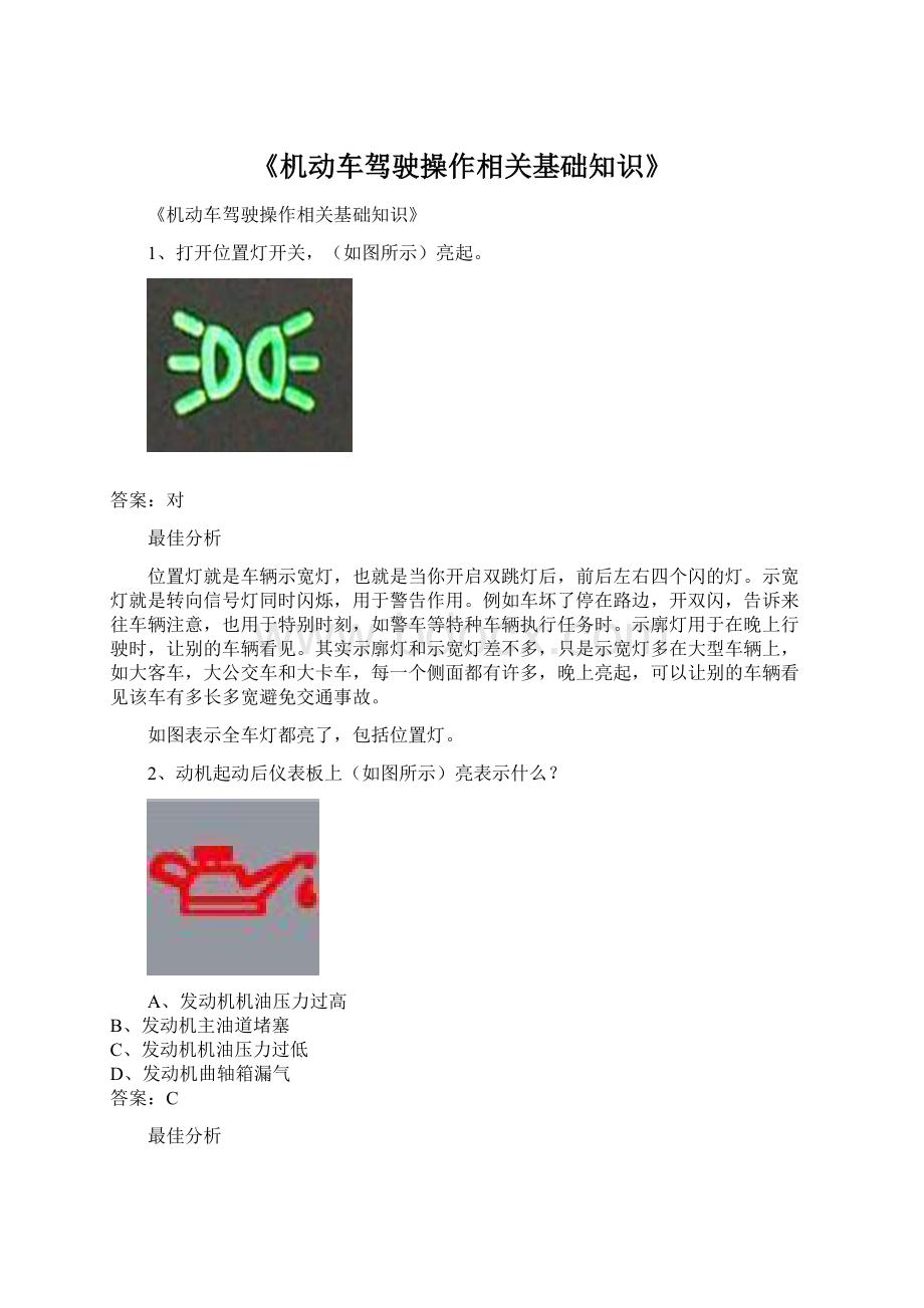 《机动车驾驶操作相关基础知识》.docx