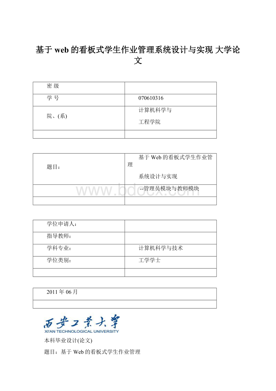 基于web的看板式学生作业管理系统设计与实现 大学论文Word文档下载推荐.docx