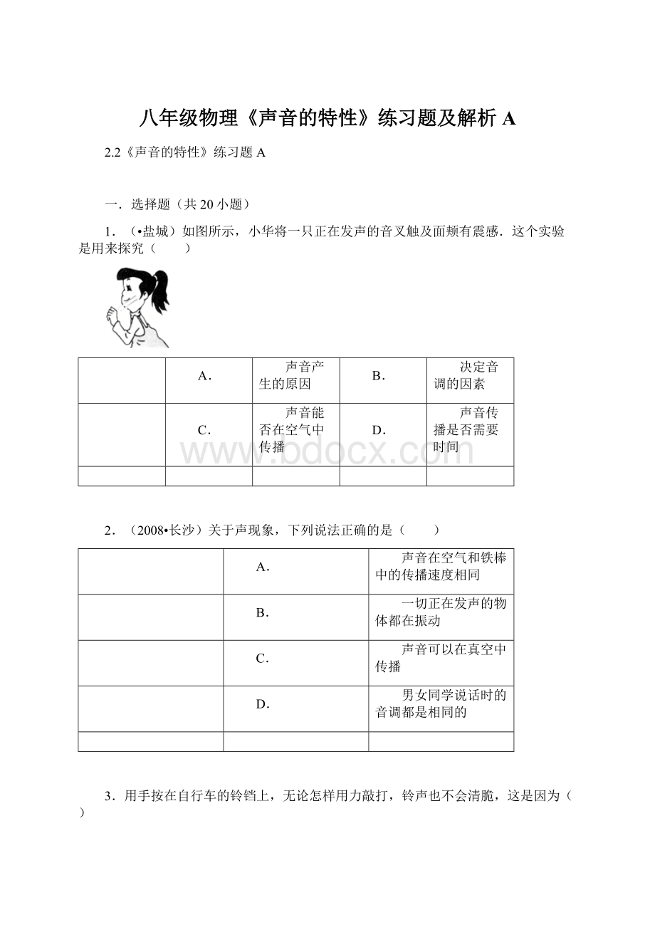 八年级物理《声音的特性》练习题及解析AWord下载.docx