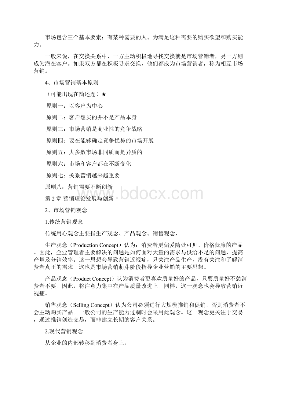 市场营销期末复习讲述讲解.docx_第2页