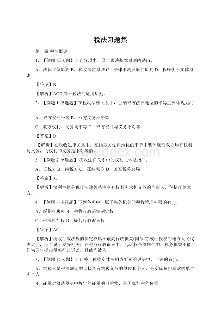 税法习题集.docx