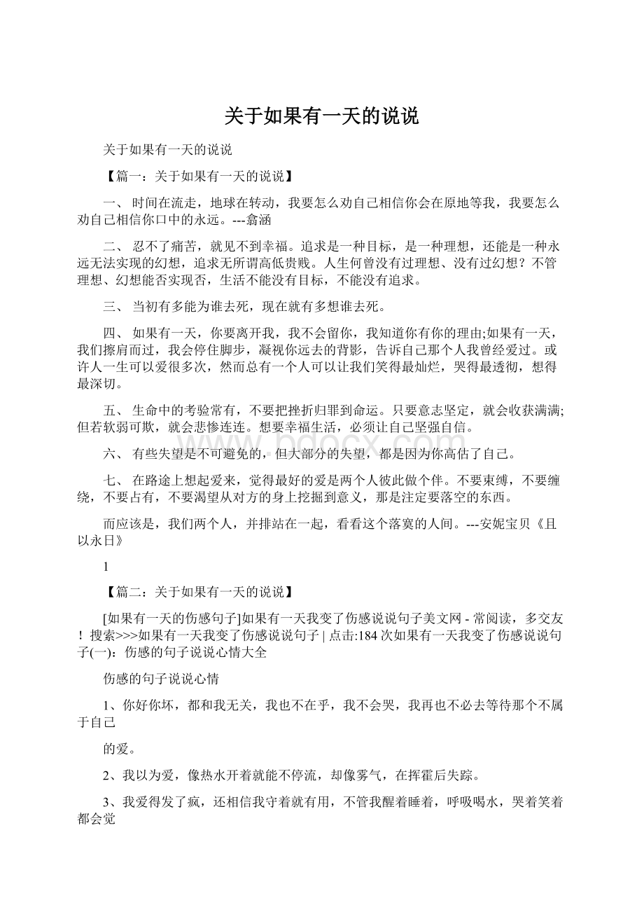 关于如果有一天的说说Word文档格式.docx