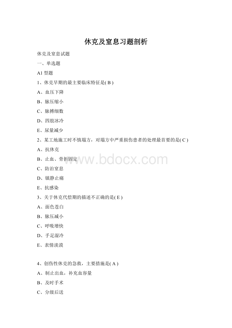 休克及窒息习题剖析Word文档下载推荐.docx