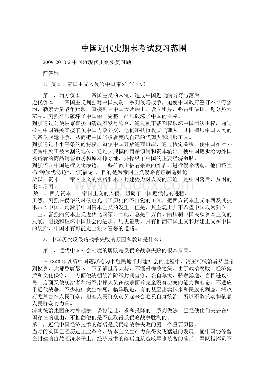 中国近代史期末考试复习范围Word文件下载.docx