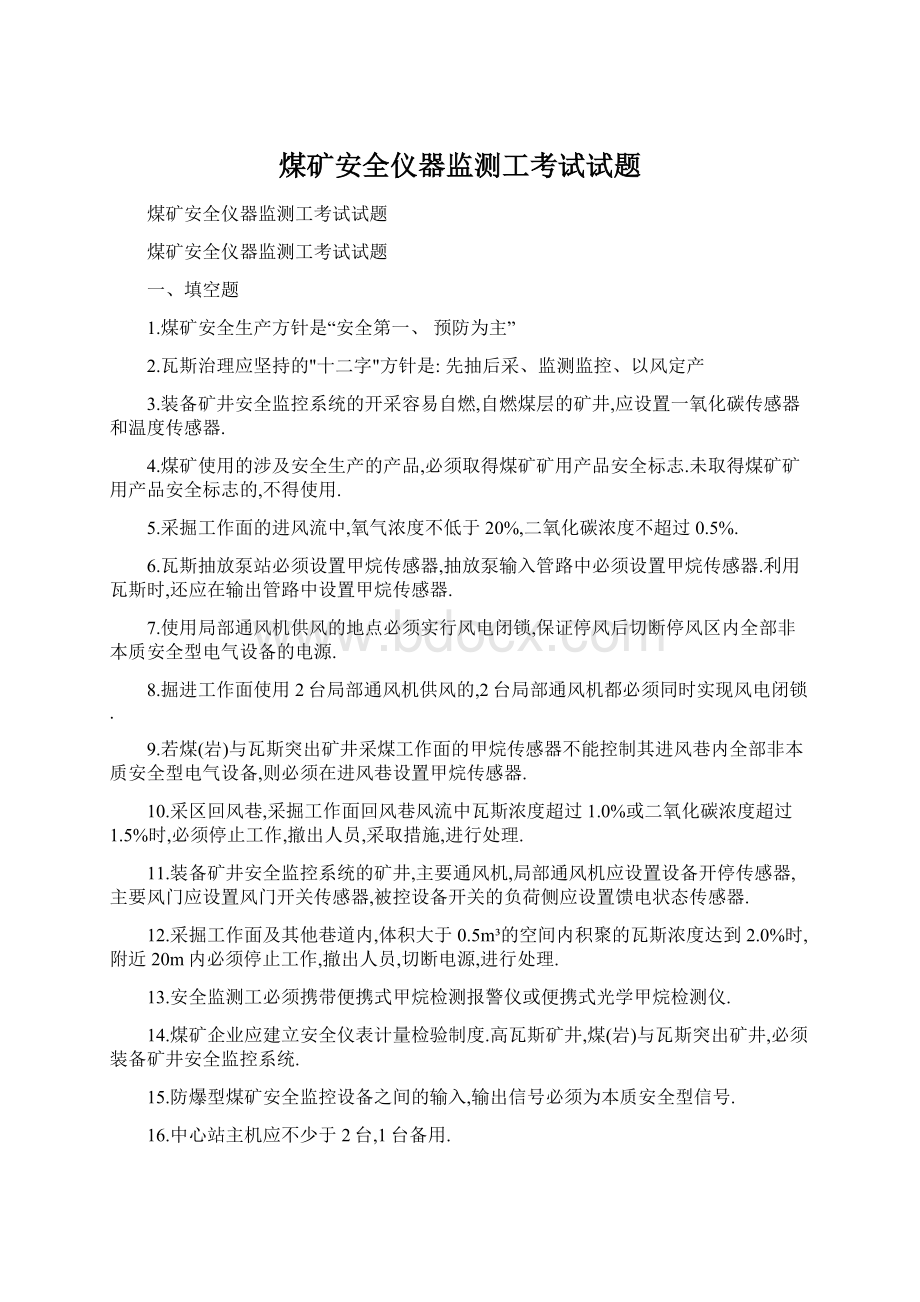 煤矿安全仪器监测工考试试题.docx_第1页