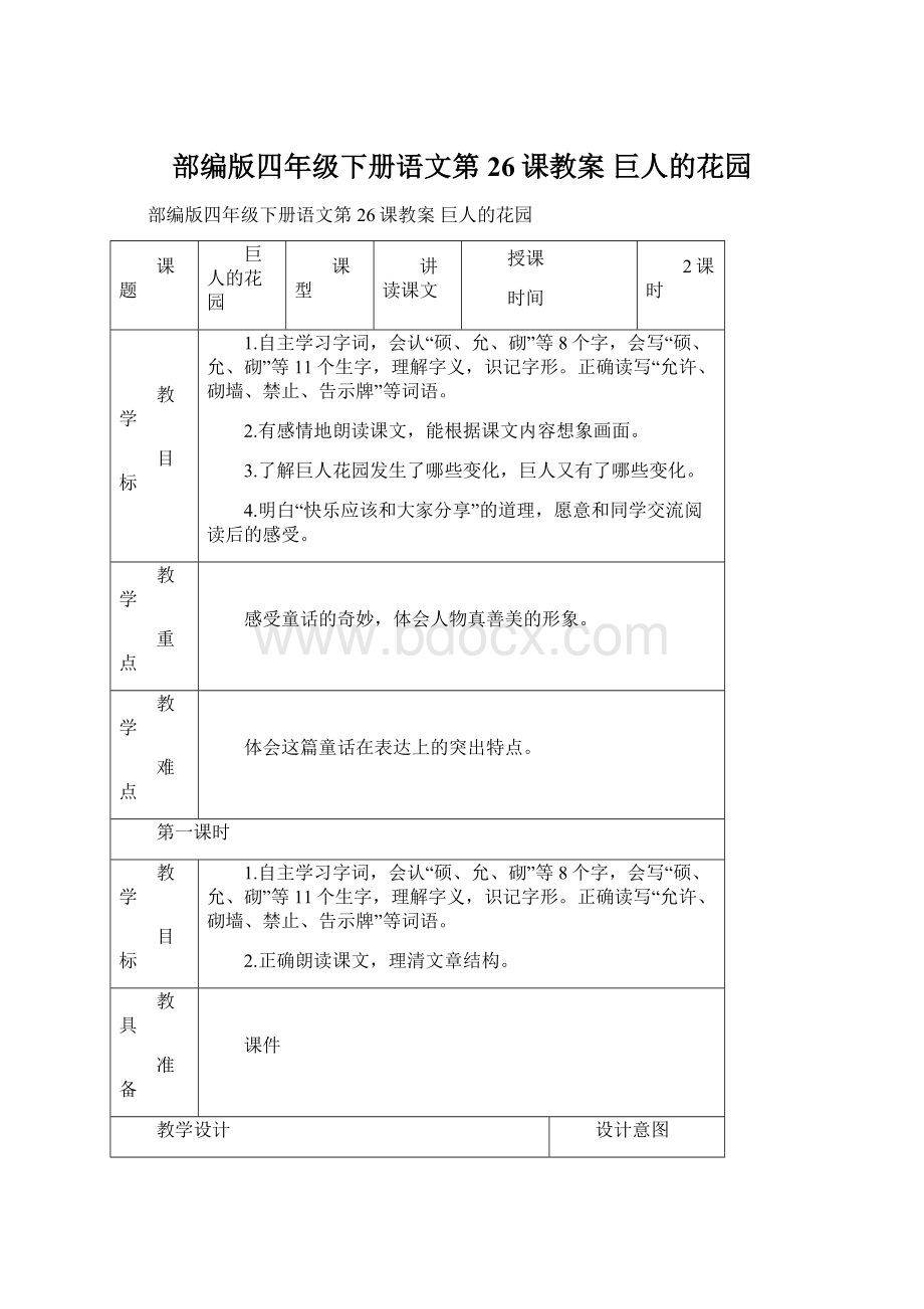 部编版四年级下册语文第26课教案 巨人的花园Word下载.docx_第1页