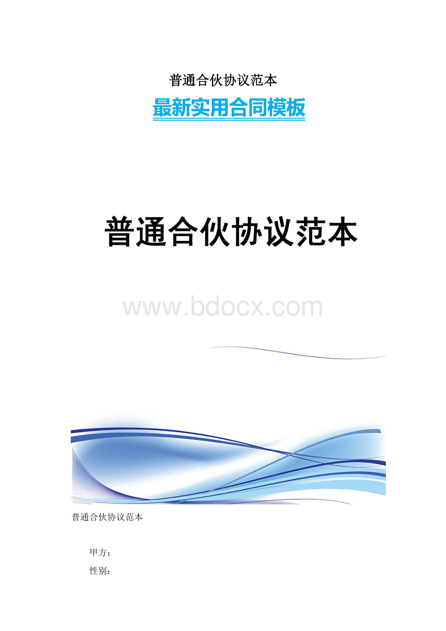 普通合伙协议范本Word文件下载.docx