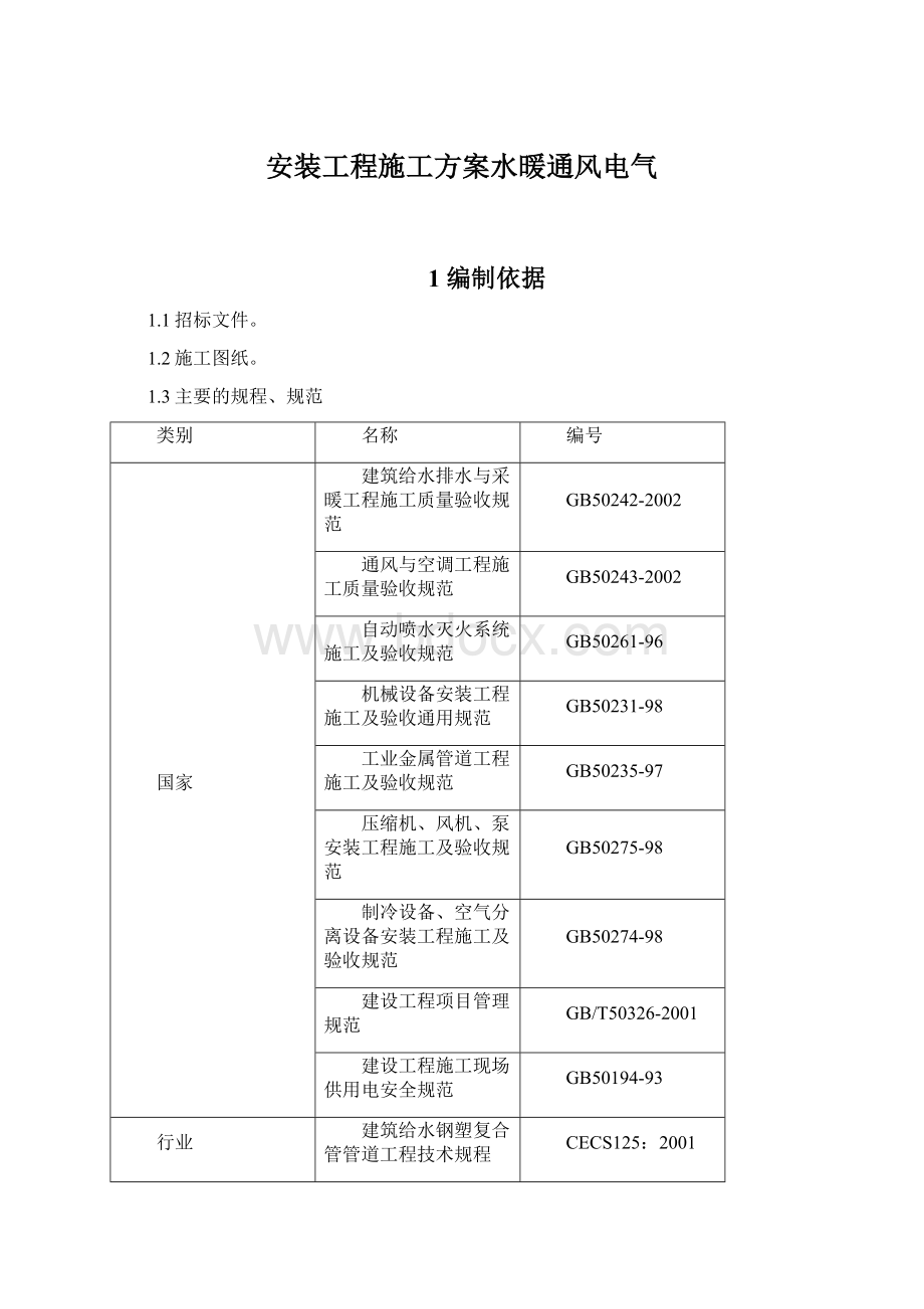 安装工程施工方案水暖通风电气.docx_第1页