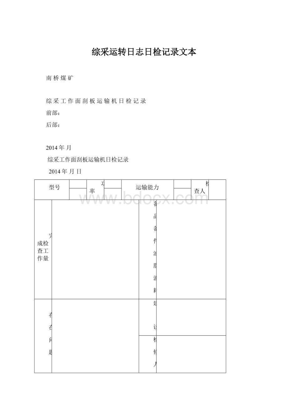 综采运转日志日检记录文本Word格式文档下载.docx