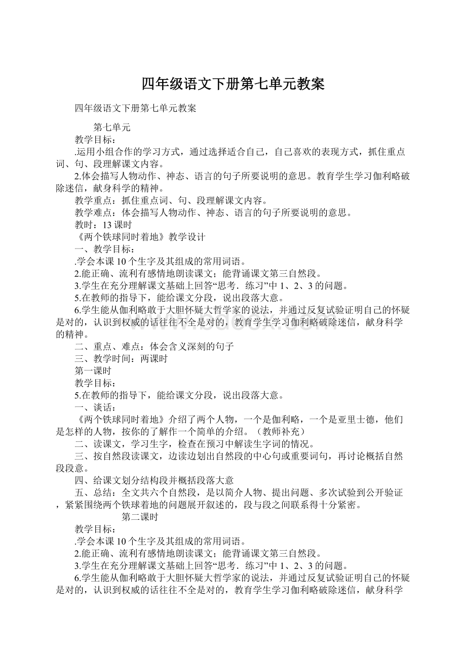 四年级语文下册第七单元教案.docx_第1页