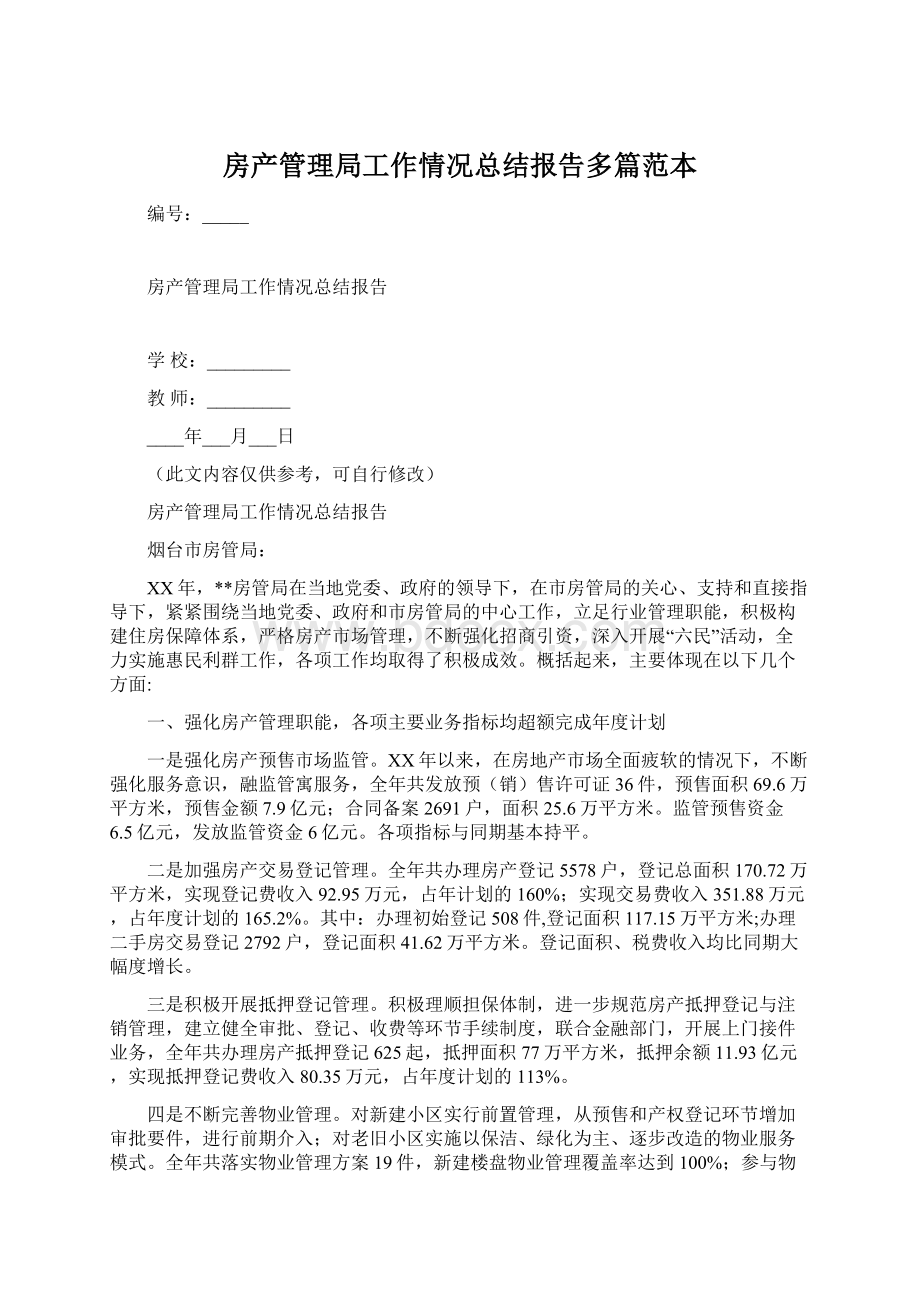 房产管理局工作情况总结报告多篇范本.docx