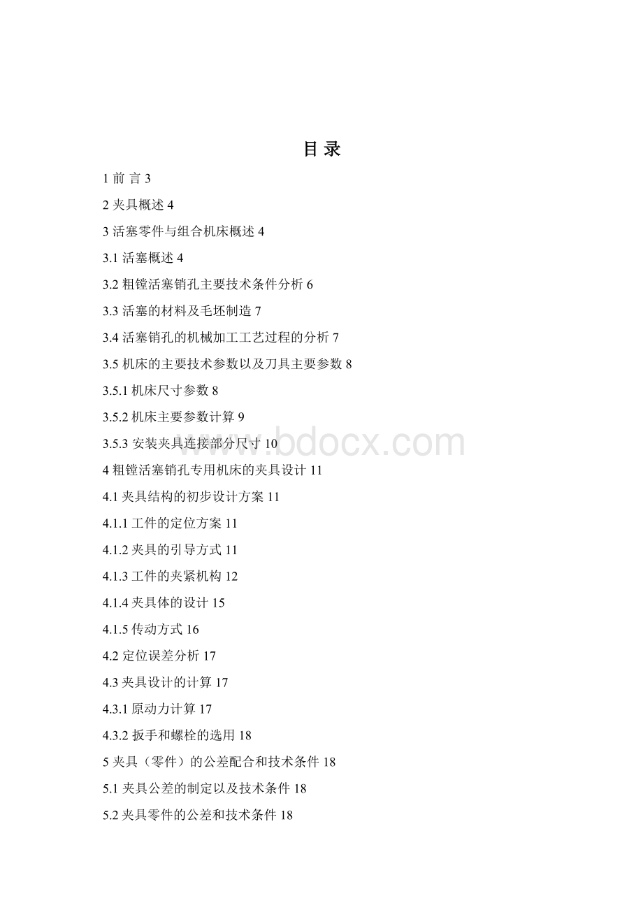 粗镗活塞销孔组合机床专用夹具设计Word文档下载推荐.docx_第2页