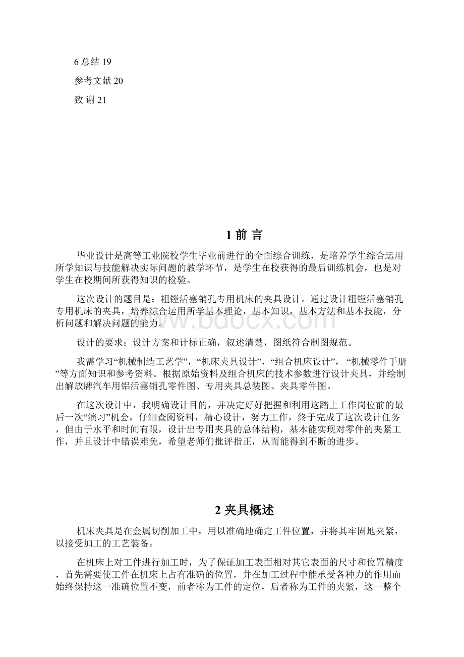 粗镗活塞销孔组合机床专用夹具设计Word文档下载推荐.docx_第3页