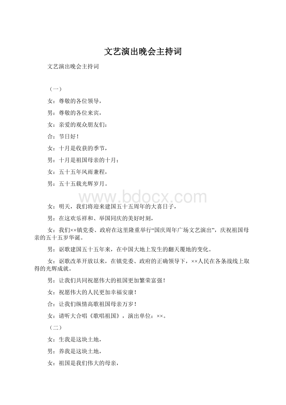 文艺演出晚会主持词Word格式文档下载.docx