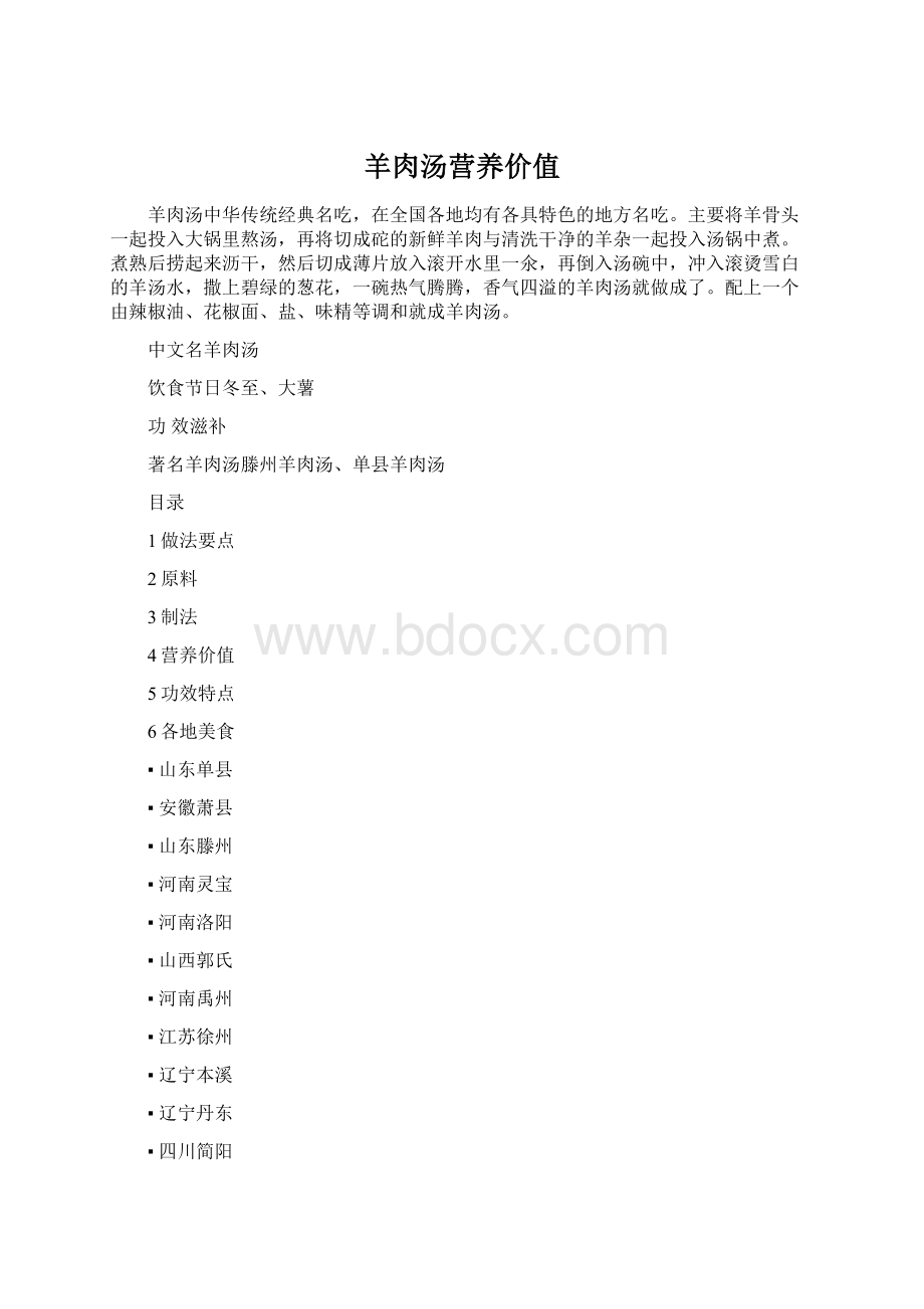 羊肉汤营养价值Word文件下载.docx_第1页