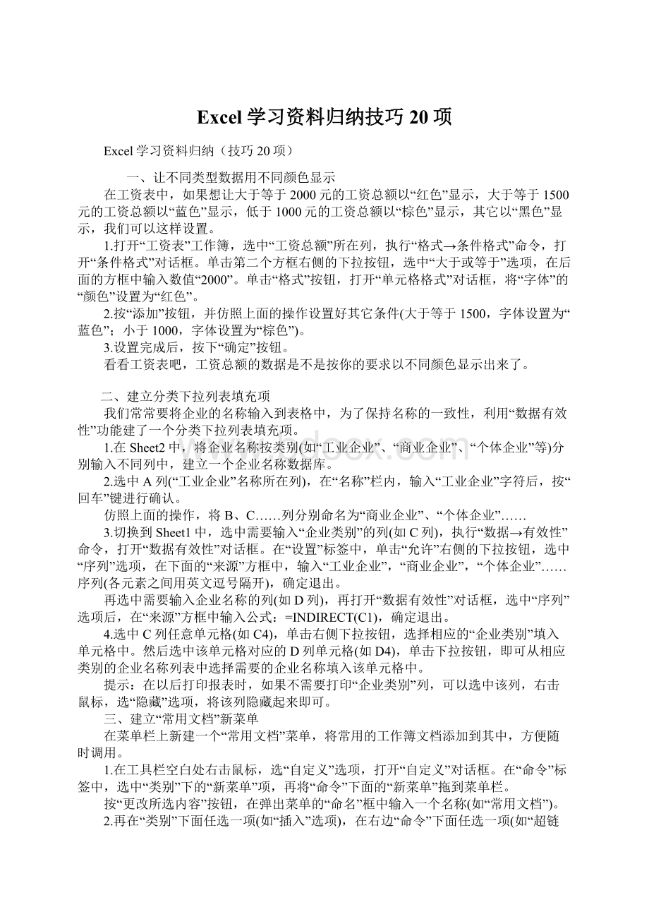 Excel学习资料归纳技巧20项Word格式文档下载.docx_第1页