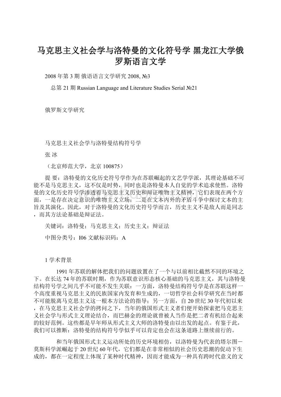 马克思主义社会学与洛特曼的文化符号学黑龙江大学俄罗斯语言文学.docx_第1页