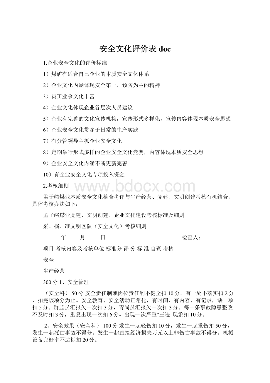 安全文化评价表doc文档格式.docx_第1页