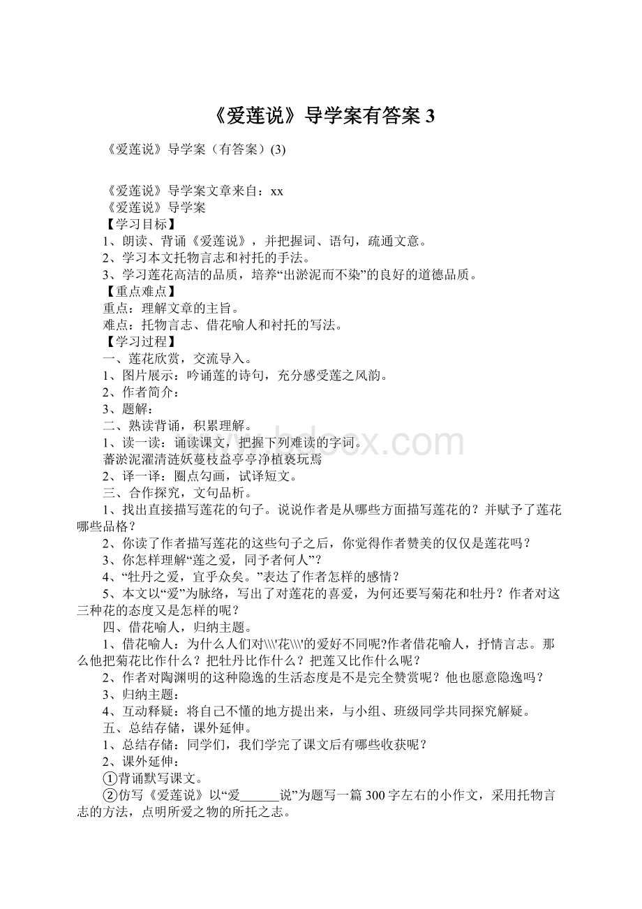 《爱莲说》导学案有答案3Word格式文档下载.docx