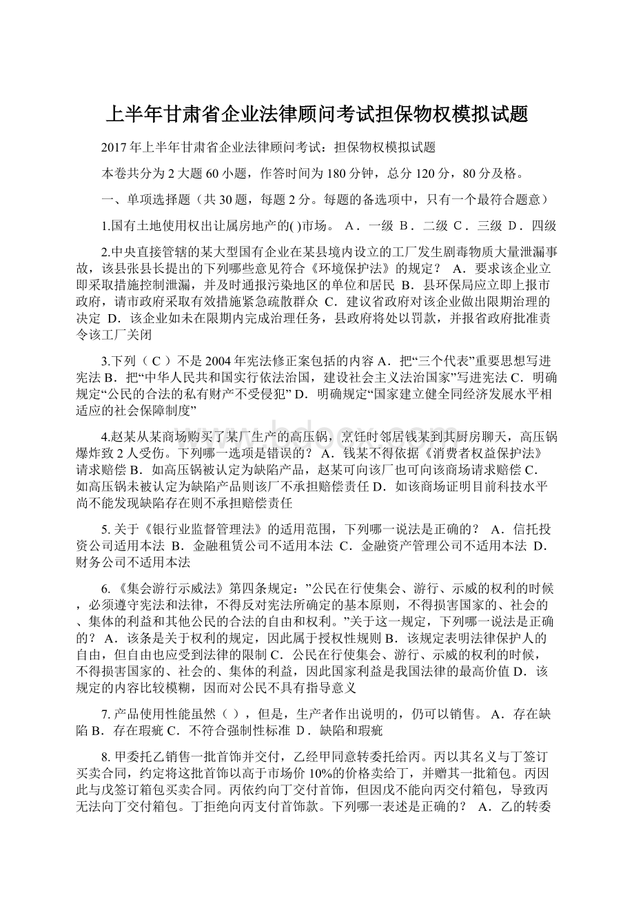 上半年甘肃省企业法律顾问考试担保物权模拟试题Word格式文档下载.docx_第1页