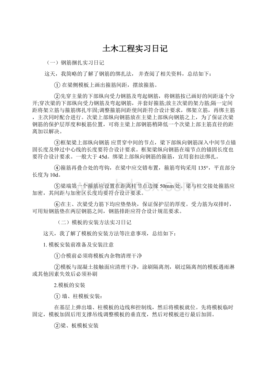 土木工程实习日记Word文件下载.docx_第1页