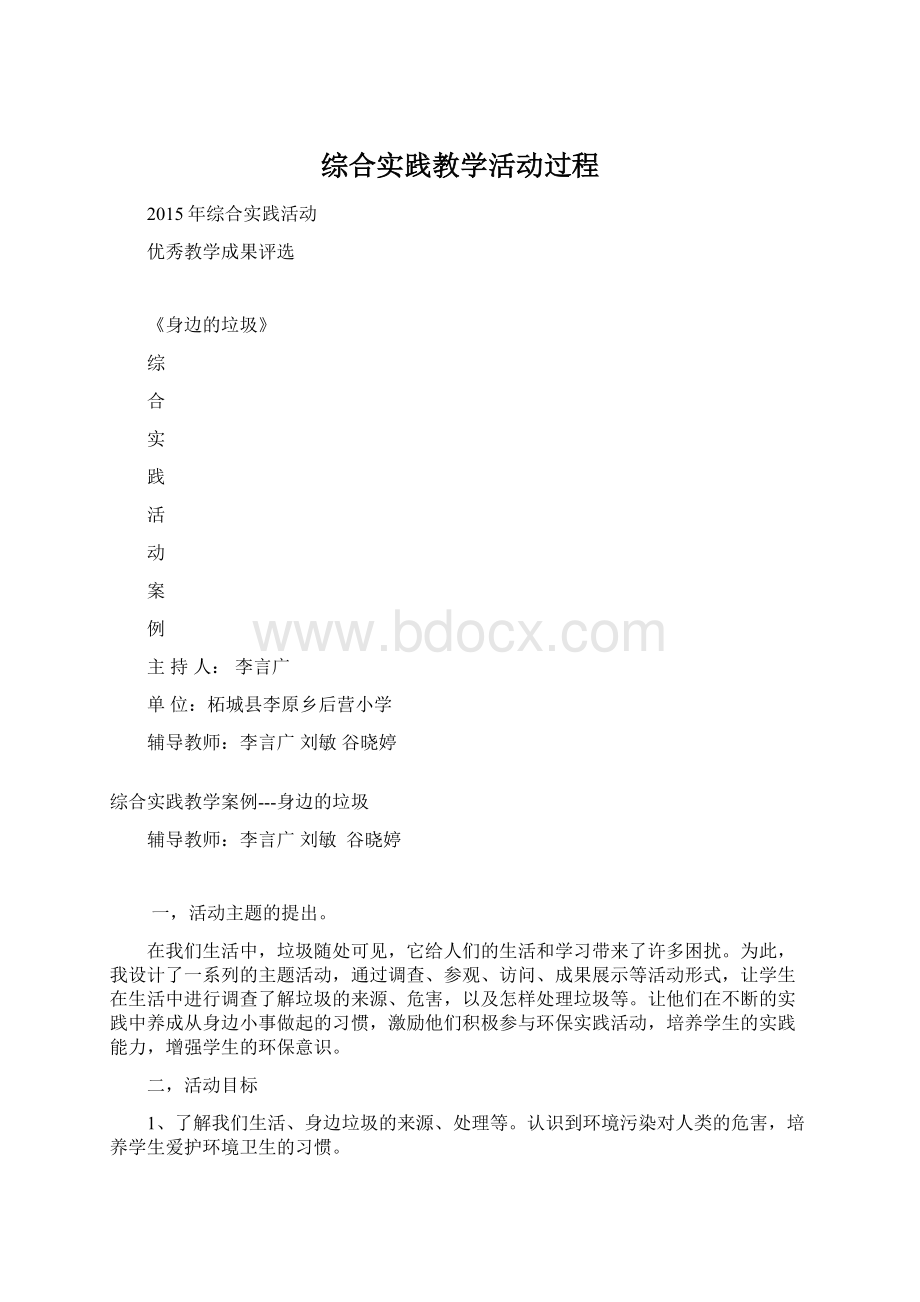 综合实践教学活动过程Word格式.docx