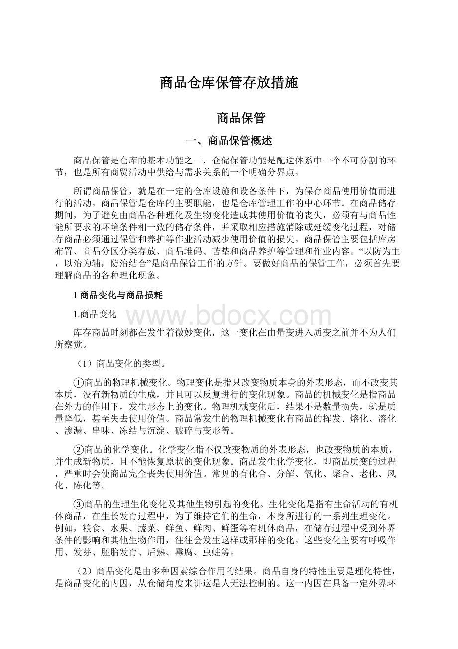 商品仓库保管存放措施Word文档格式.docx_第1页