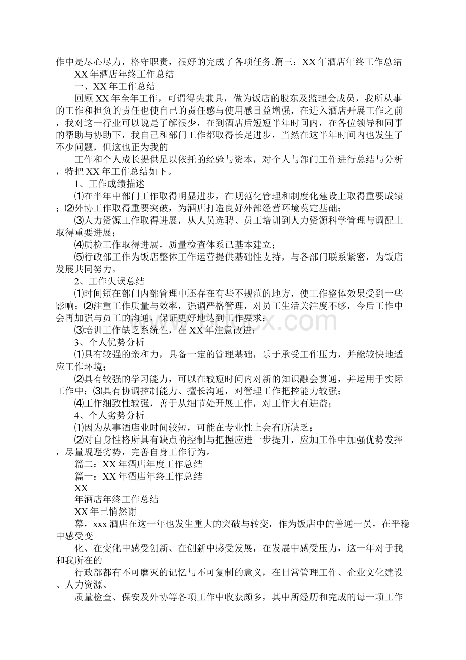 XX年度宾馆工作总结Word格式.docx_第2页