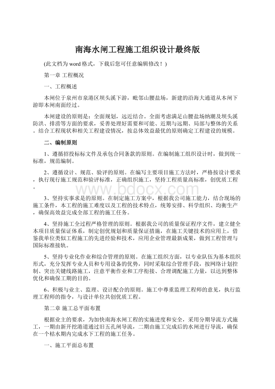 南海水闸工程施工组织设计最终版Word格式.docx_第1页