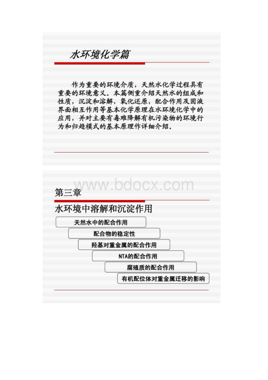 环境化学4水环境中的配合作用.docx_第2页