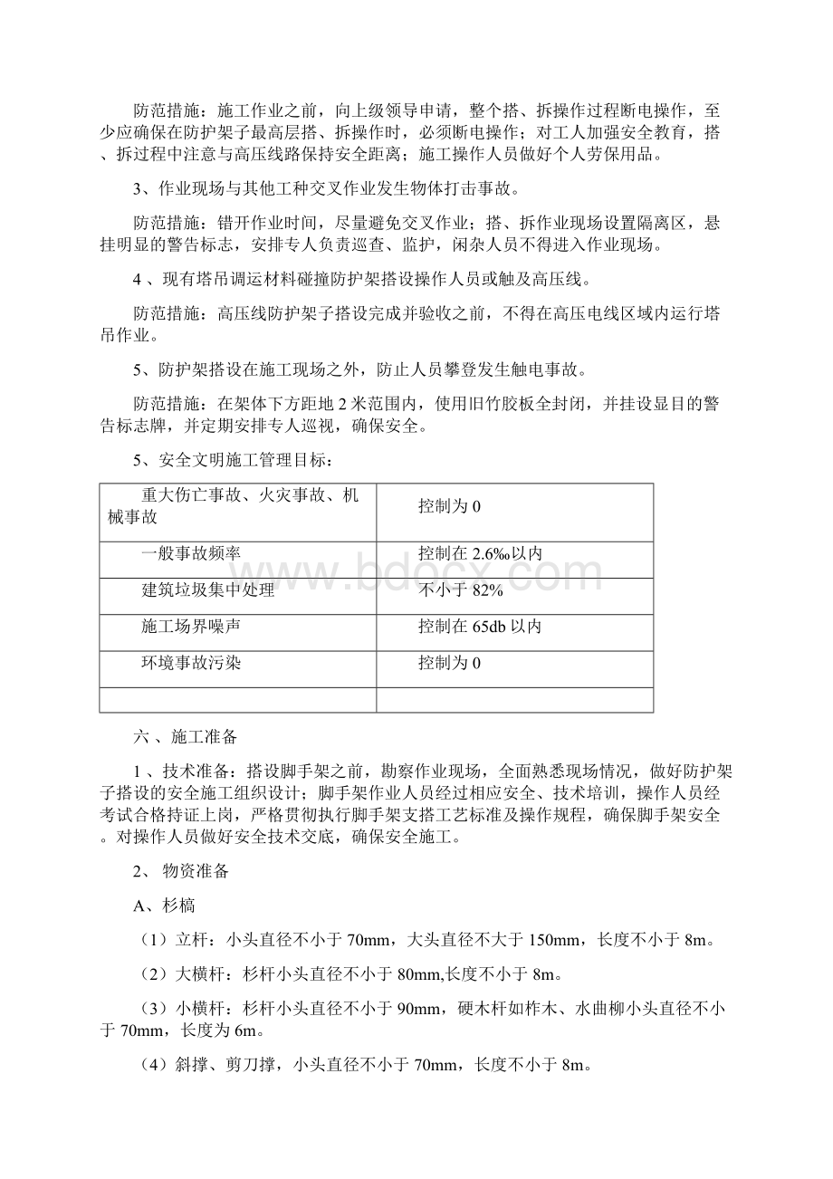 10KV高压线安全防护专项施工方案解析Word下载.docx_第2页